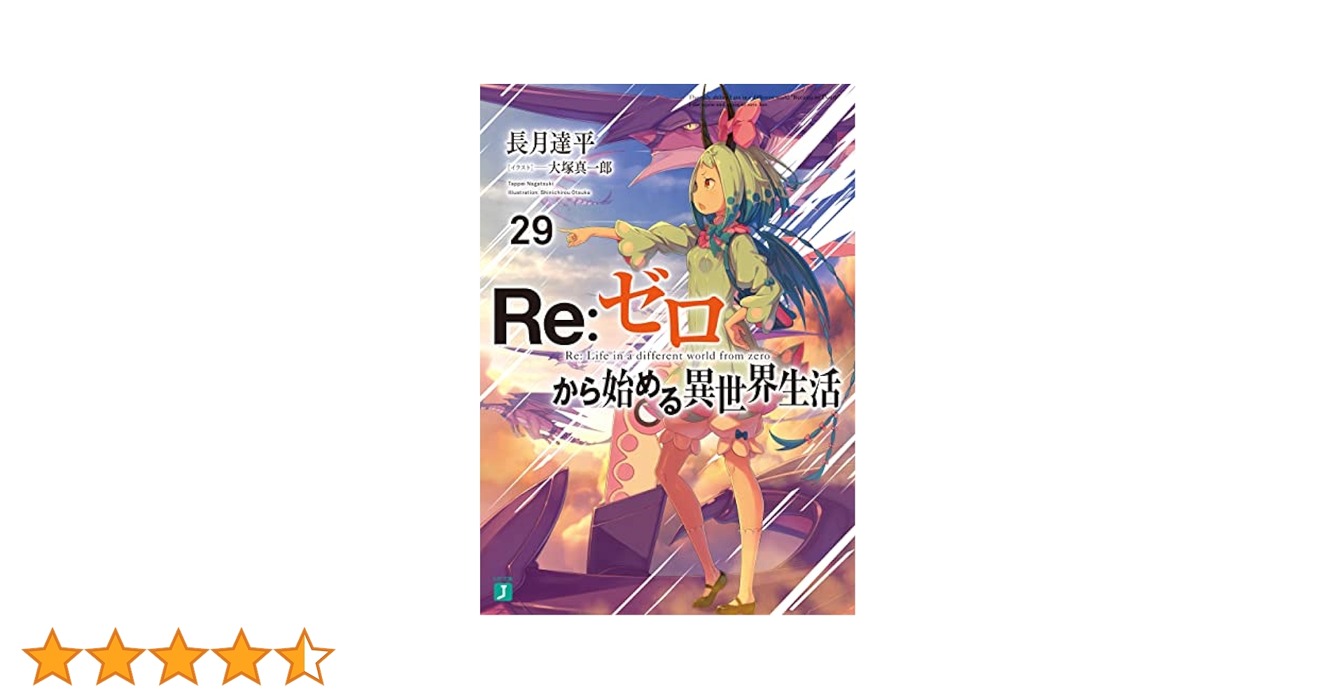 Re:ゼロから始める異世界生活　全29巻 Amazon.co.jp: Re：ゼロから始める異世界生活 29 (MF文庫J) 電子